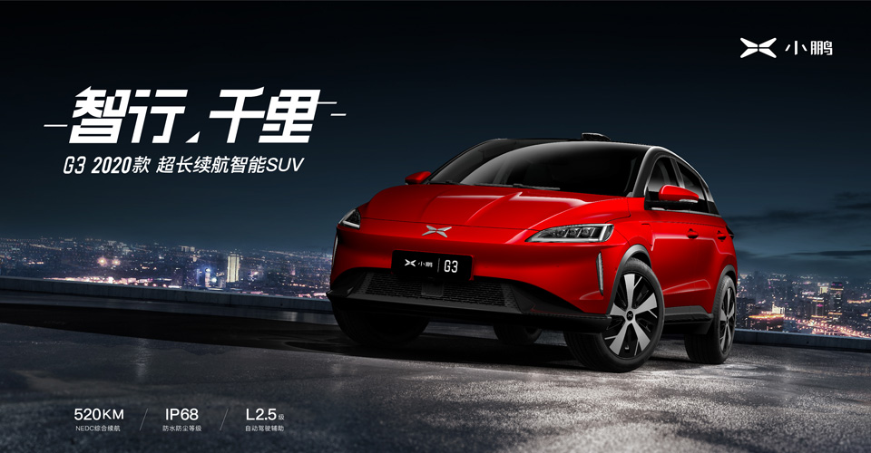 小鹏汽车2019年度报告：深耕智能 稳步前进