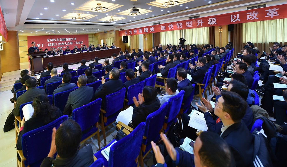 东风公司第十二届职代会第一次会议召开