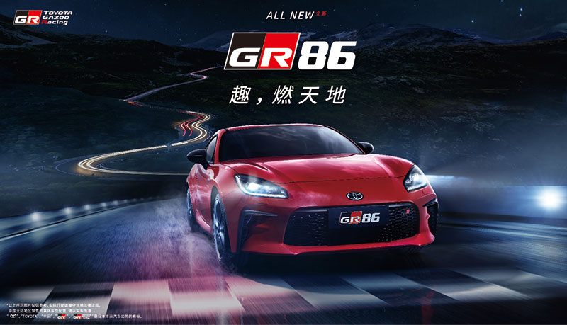 趣，燃天地！“TOYOTA GR86”正式发布上市 —丰田汽车发布“TOYOTA GR86”厂商建议零售价—