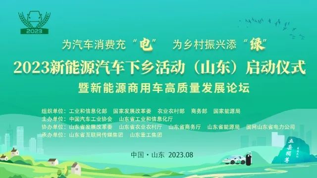 2023山东新能源汽车下乡活动启动仪式亮点抢“鲜”看