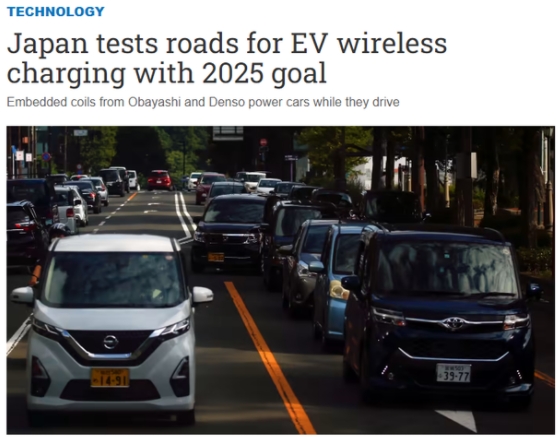 日本正开发可为电动汽车无线充电的路面，目标2025年应用