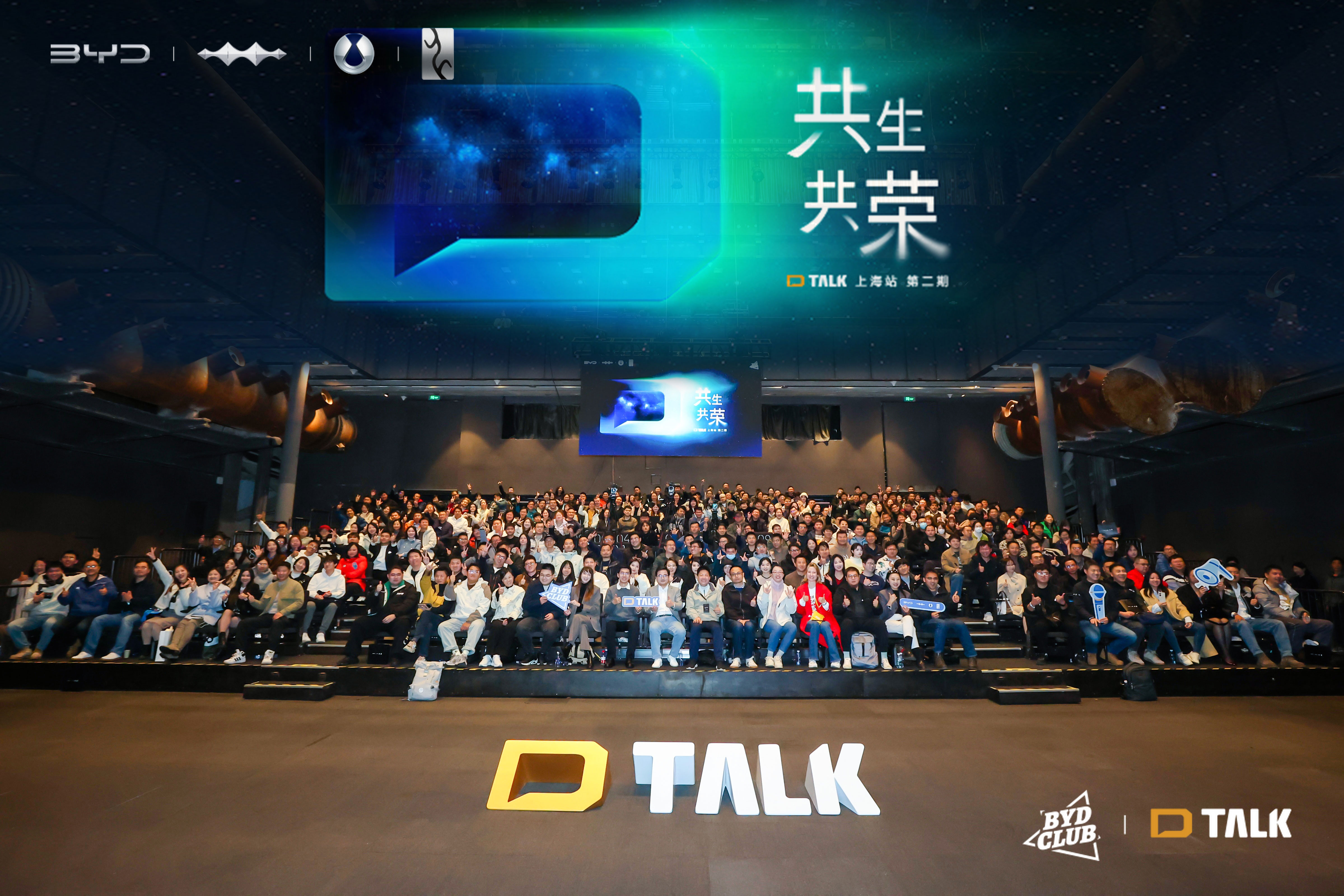 BYD CLUB D-TALK：探索灵感边界，共话「共生共荣」