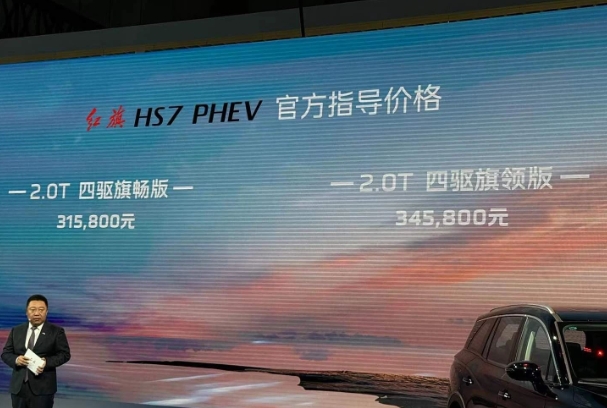 HS7PHEV上市售价31.58万起，红旗点亮“超混”版图