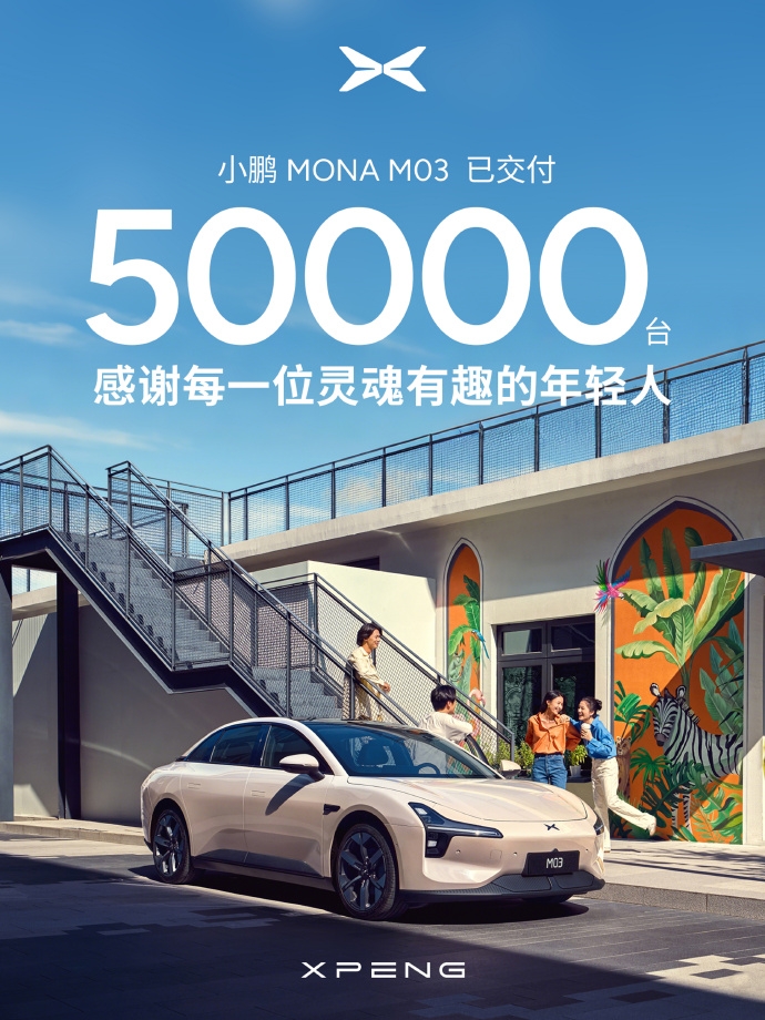 小鹏M03智能纯电掀背轿跑：累计交付突破50000台，卓越性能引领市场